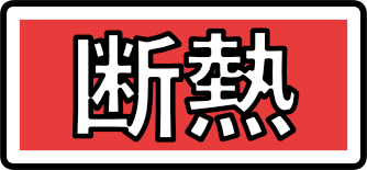 断熱のマーク