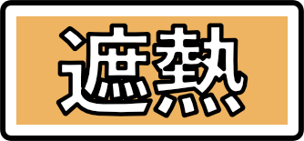 遮熱のマーク